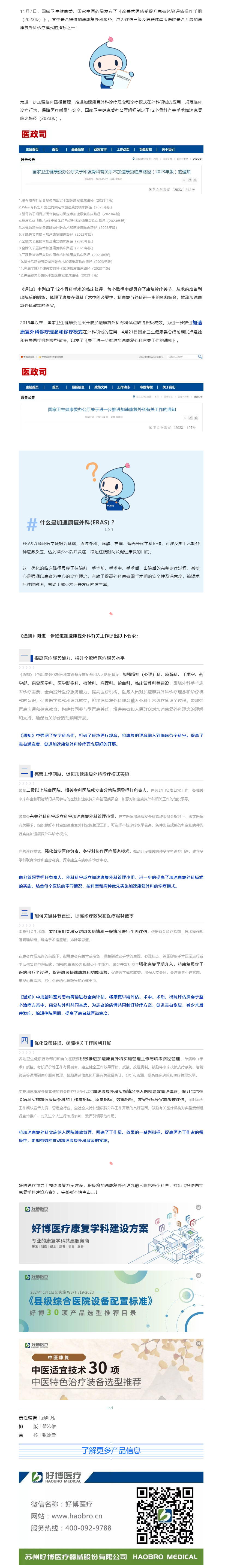 康复政策 _ ag凯发医疗助力中国加速康复外科（ERAS)临床实施.png